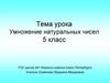 Умножение натуральных чисел. 5 класс