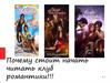 Почему стоит начать читать клуб романтики!