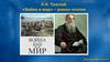 Л.Н. Толстой. «Война и мир» - роман-эпопея