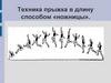 Техника прыжка в длину способом «ножницы». История