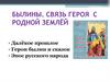 Былины. Связь героя с родной землёй