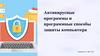 Антивирусные программы и программные способы защиты компьютера