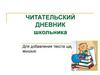 Читательский дневник школьника