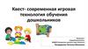 Квест - современная игровая технология обучения дошкольников