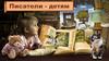 Игра "Писатели - детям"