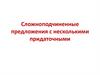 Сложноподчиненные предложения с несколькими придаточными