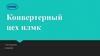 Конвертерный цех НЛМК (1-ая подгруппа)