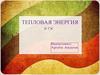 Тепловая энергия в ТЭС