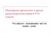 Повторение грамматики и других разделов русского языка в 9-11 классах