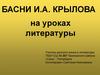 Басни И.А. Крылова. «А за меня мои звери говорят!»