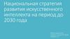 Национальная стратегия развития искусственного интеллекта на период до 2030 года