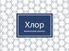Хлор
