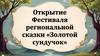 Открытие Фестиваля региональной сказки «Золотой сундучок»