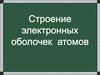 Строение электронных оболочек атомов
