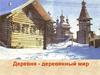 Деревня - деревянный мир