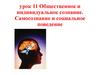 Общественное и индивидуальное сознание. Самосознание и социальное поведение