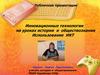 Инновационные технологии на уроках истории и обществознания. Использование ИКТ