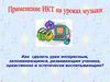 Применение ИКТ на уроках музыки