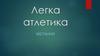 Метання. Легка атлетика