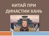 Китай при династии Хань