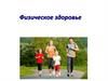 Физическое здоровье
