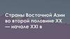Страны Восточной Азии во второй половине XX - начале XXI в