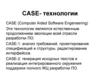 Case - технологии