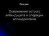 Осложнения острого аппендицита и операции аппендэктомии