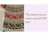 Русский стиль в моде: долгий XIX век