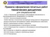 Правила оформления печатных работ технических дисциплин