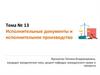 Исполнительное-производство. Тема 13