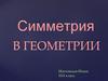 Симметрия в геометрии