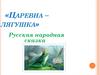 Царевна–лягушка. Русская народная сказка