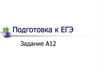 Одна буква н. Подготовка к ЕГЭ. Задание А12