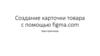 Создание карточки товара с помощью figma.com. Урок-практикум