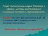 Экология как наука. Разделы и задачи, методы исследования. Основные понятия и закономерности