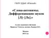 Слова-антонимы. Дифференциация звуков [Л]- [Ль]. 4 класс