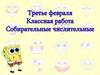 Собирательные числительные