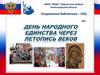 День народного единства через летопись веков