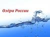 Озёра России. Происхождение озерных котловин