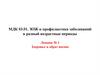 Здоровье и образ жизни  (лекция № 1)