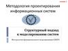 Структурный подход к моделированию систем. Лекция 2