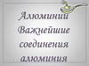 Алюминий. Важнейшие соединения алюминия