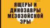 Ящеры и динозавры мезозойской эры