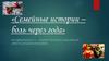 Семейные истории – боль через года. Посвящается 75–летию победы в Великой Отечественной войне