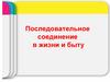 Последовательное соединение в жизни и быту