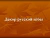Декор русской избы