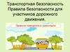 Транспортная безопасность. Правила безопасности для участников дорожного движения