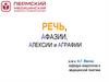 Речь, афазии, алексии и аграфии