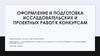 Оформление и подготовка исследовательских и проектных работ к конкурсам